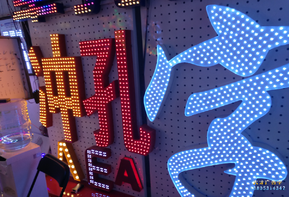 冲孔外露发光字